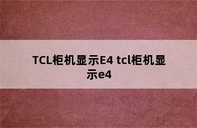 TCL柜机显示E4 tcl柜机显示e4